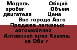  › Модель ­ audi › Общий пробег ­ 250 000 › Объем двигателя ­ 20 › Цена ­ 354 000 - Все города Авто » Продажа легковых автомобилей   . Алтайский край,Камень-на-Оби г.